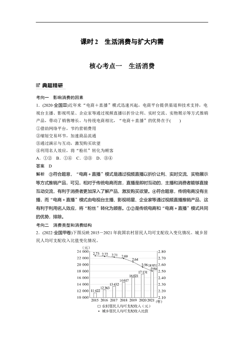 2023年高考政治二轮复习（全国版）专题1　课时2　生活消费与扩大内需_8.2025政治总复习_赠品通用版（老高考）复习资料_二轮复习_2023年高考政治二轮复习讲义+课件（全国版）