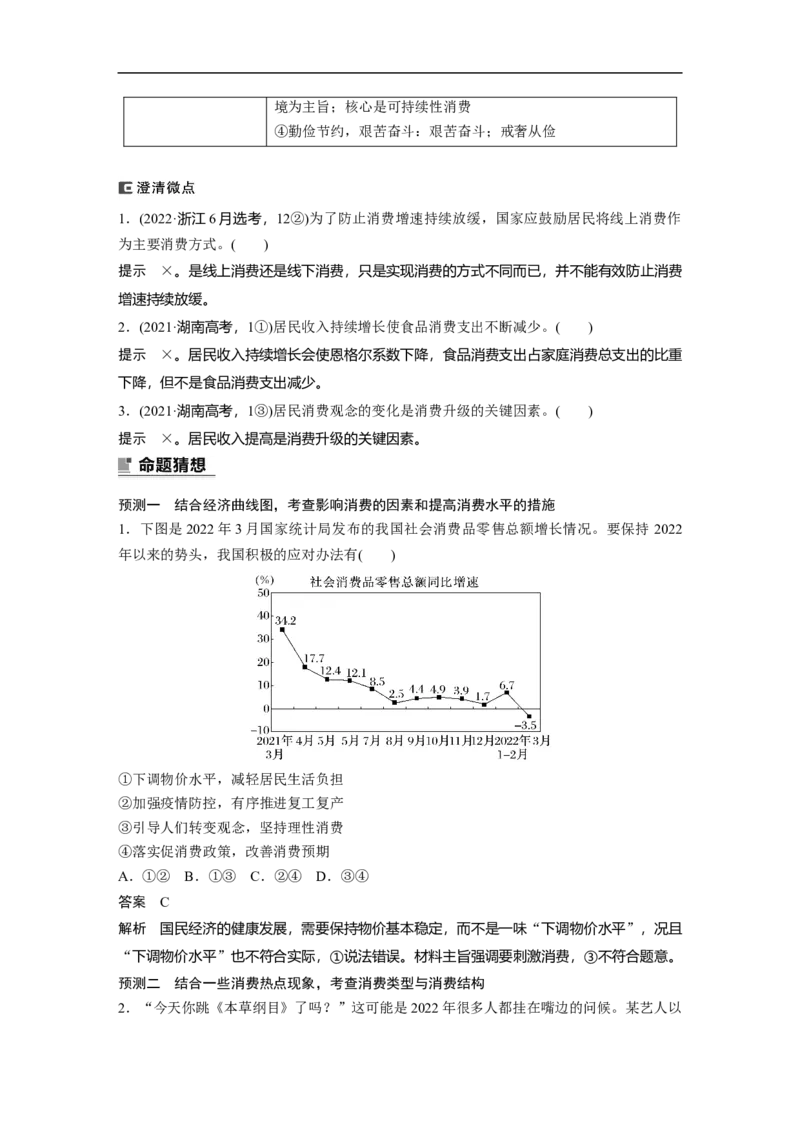 2023年高考政治二轮复习（全国版）专题1　课时2　生活消费与扩大内需_8.2025政治总复习_赠品通用版（老高考）复习资料_二轮复习_2023年高考政治二轮复习讲义+课件（全国版）