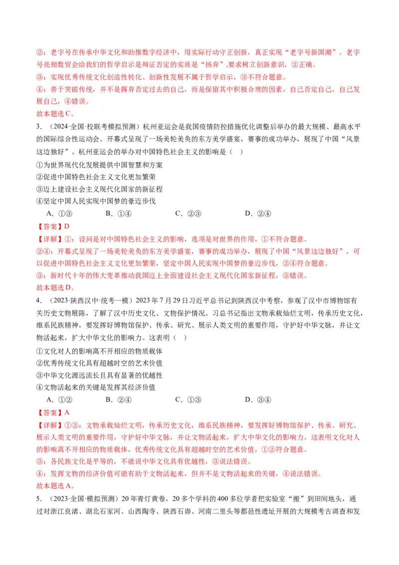 专题10文化传承与文化创新（练习）（原卷版）_8.2025政治总复习_2024年新高考资料_2.2024二轮复习_2024年高考政治二轮复习讲练测（新教材新高考）