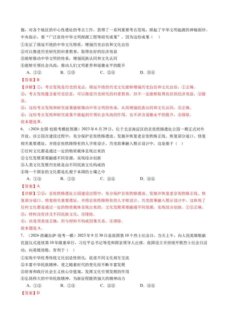 专题10文化传承与文化创新（练习）（原卷版）_8.2025政治总复习_2024年新高考资料_2.2024二轮复习_2024年高考政治二轮复习讲练测（新教材新高考）