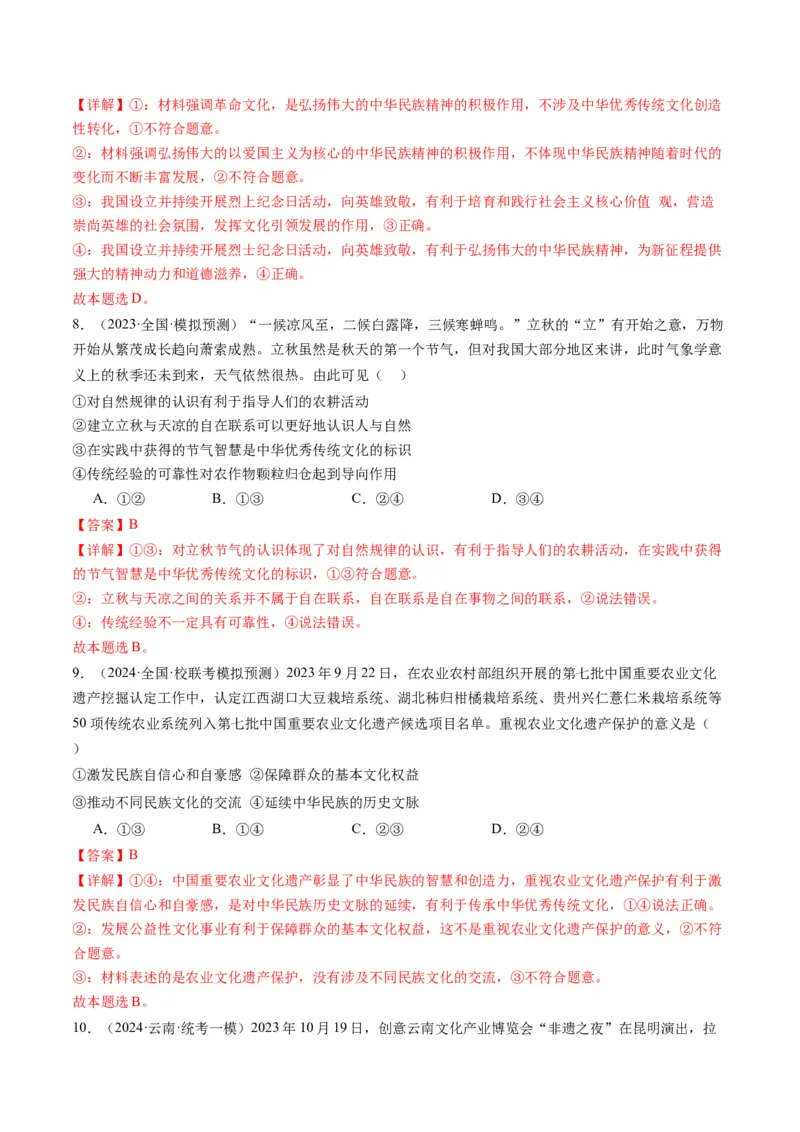 专题10文化传承与文化创新（练习）（原卷版）_8.2025政治总复习_2024年新高考资料_2.2024二轮复习_2024年高考政治二轮复习讲练测（新教材新高考）