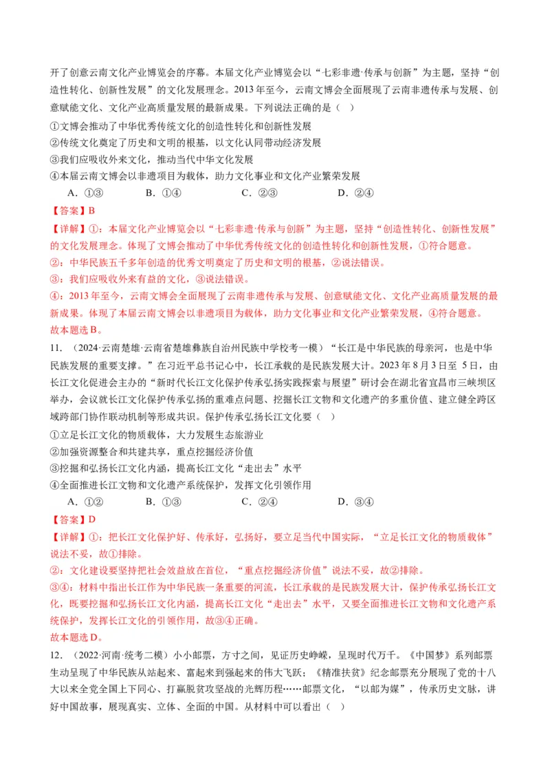 专题10文化传承与文化创新（练习）（原卷版）_8.2025政治总复习_2024年新高考资料_2.2024二轮复习_2024年高考政治二轮复习讲练测（新教材新高考）