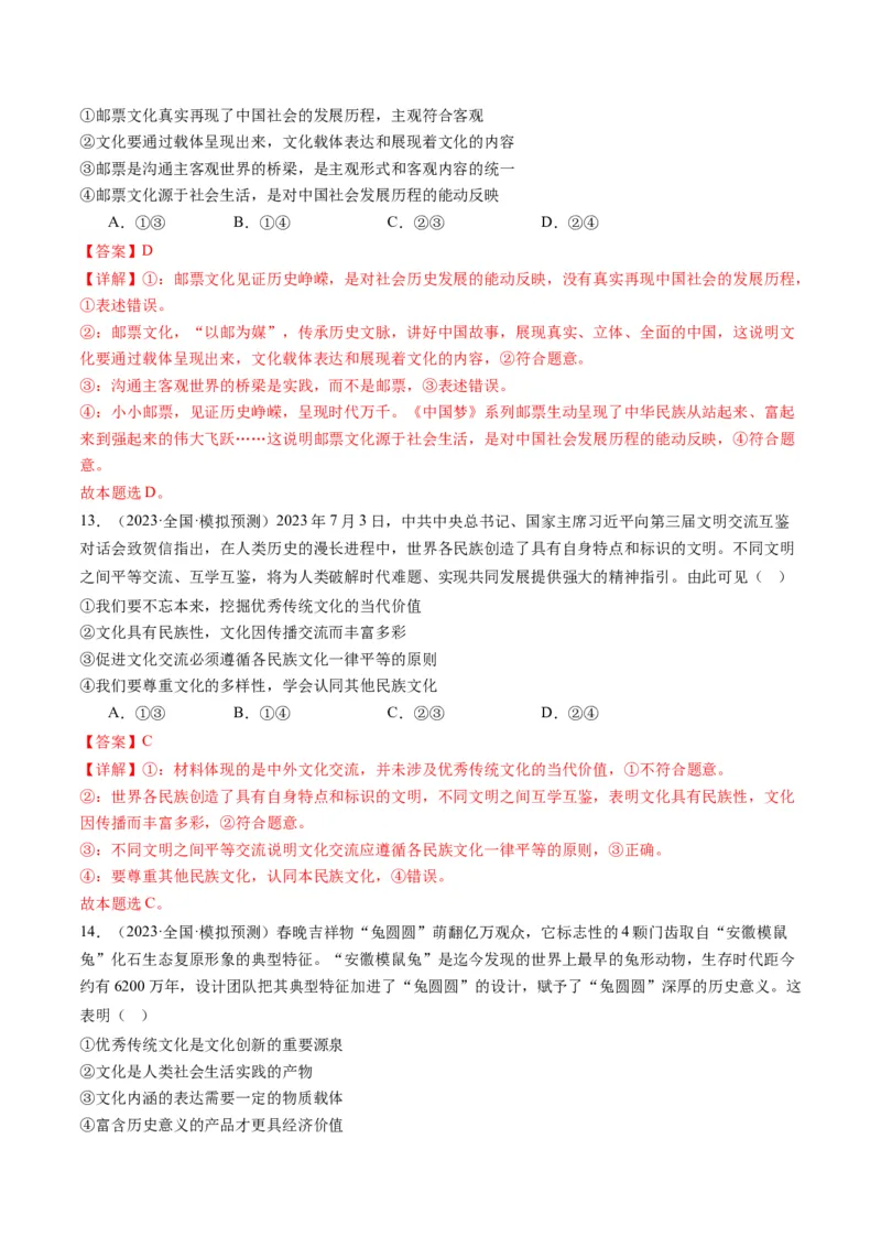 专题10文化传承与文化创新（练习）（原卷版）_8.2025政治总复习_2024年新高考资料_2.2024二轮复习_2024年高考政治二轮复习讲练测（新教材新高考）