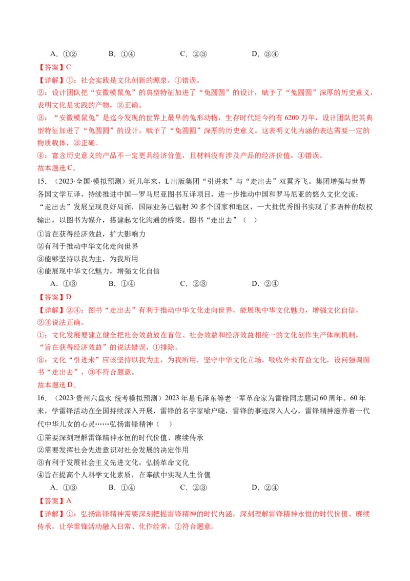 专题10文化传承与文化创新（练习）（原卷版）_8.2025政治总复习_2024年新高考资料_2.2024二轮复习_2024年高考政治二轮复习讲练测（新教材新高考）