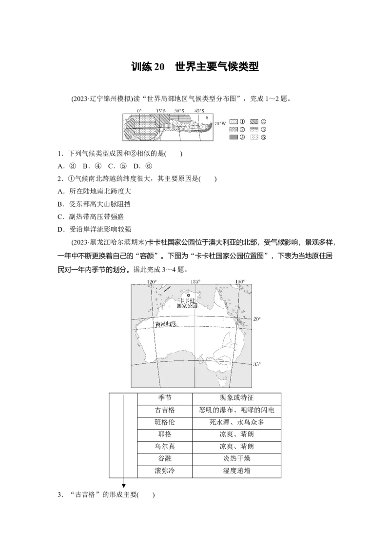 第三章　第4讲　训练20　世界主要气候类型_9.2025地理总复习_2025年新高考资料_一轮复习_2025高考大一轮复习讲义+练习（完结）_2025高考大一轮复习地理（人教版）_2025一轮复习87练