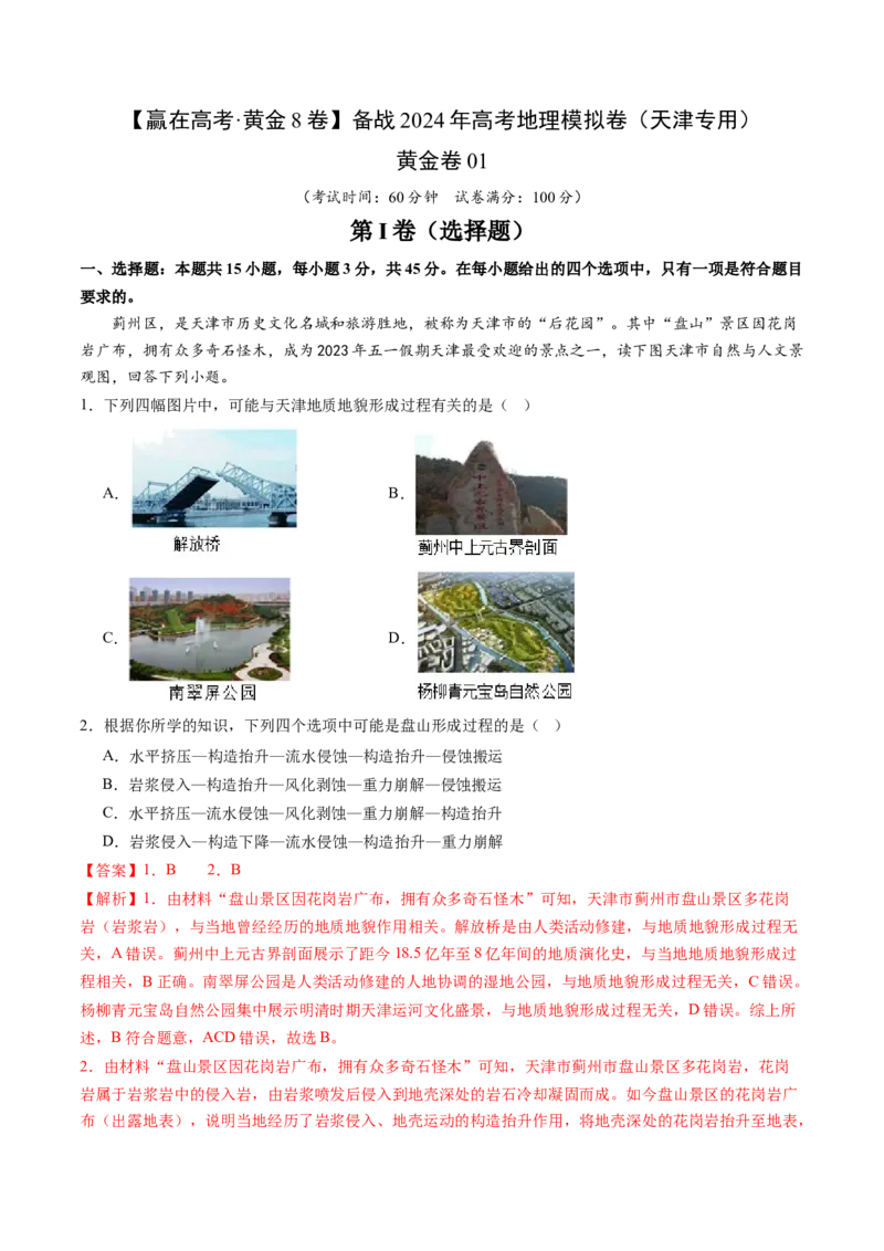 黄金卷01（解析版）-赢在高考&middot;黄金8卷备战2024年高考地理模拟卷（天津专用）_9.2025地理总复习_2024年新高考资料_4.2024高考模拟预测试卷