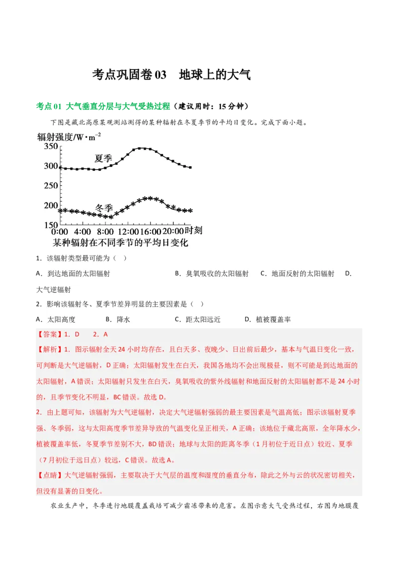 考点巩固卷03地球上的大气-2024年高考地理一轮复习考点通关卷（新高考通用）（解析版）_9.2025地理总复习_2024年新高考资料_1.2024一轮复习