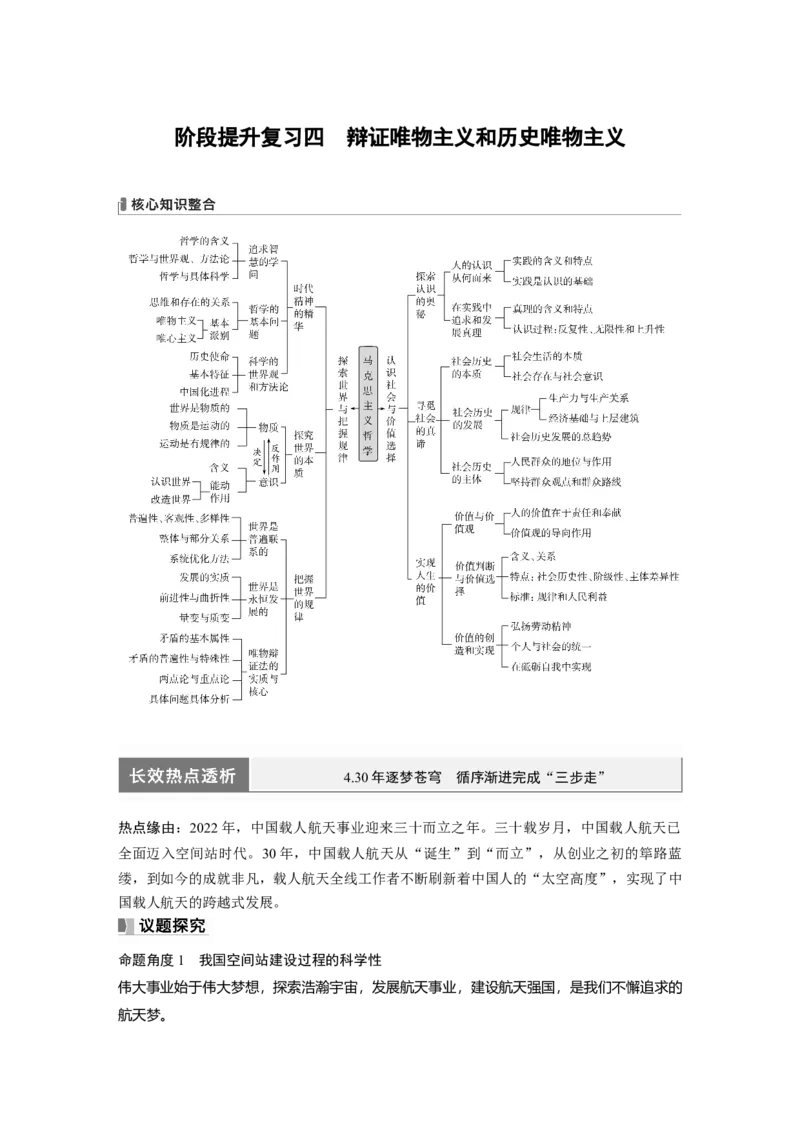 2024年高考政治一轮复习（部编版）必修4　阶段提升复习4　辩证唯物主义和历史唯物主义_8.2025政治总复习_2024年新高考资料_1.2024一轮复习_2024年高考政治一轮复习讲义（部编版）