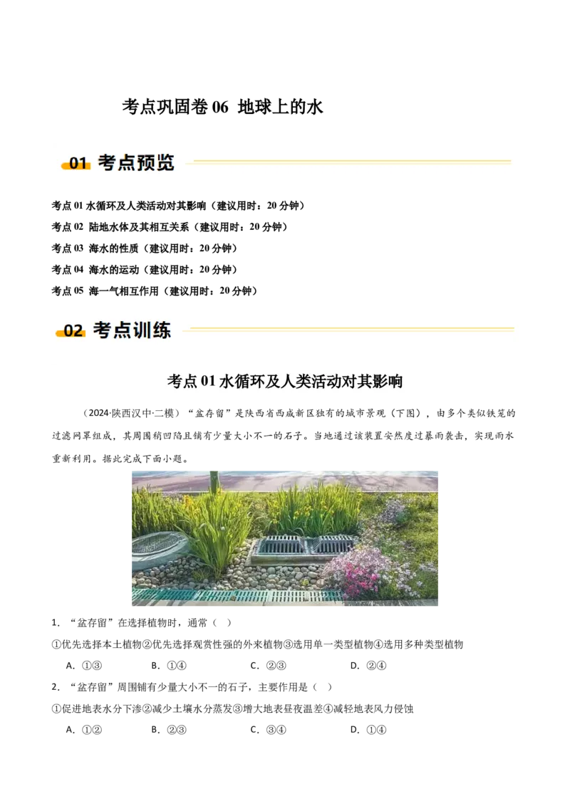 考点巩固卷06地球上的水-2025年高考地理一轮复习考点通关卷（新高考通用）（原卷版）_9.2025地理总复习_2025年新高考资料_一轮复习_2025年高考地理一轮复习考点通关卷（新高考通用）