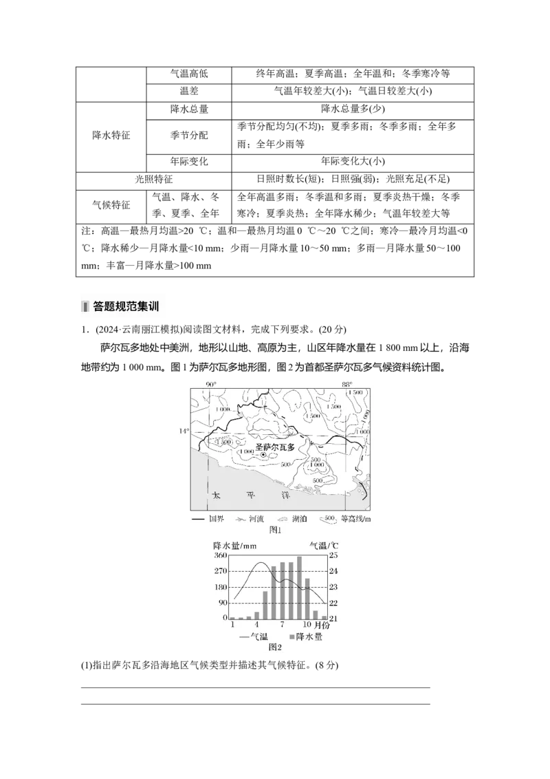 第一部分第四章第2讲课时26　世界主要气候类型_9.2025地理总复习_2025年新高考资料_一轮复习_2025高考大一轮复习讲义+练习（完结）_2025高考大一轮复习地理（湘教版）_大一轮复习讲义