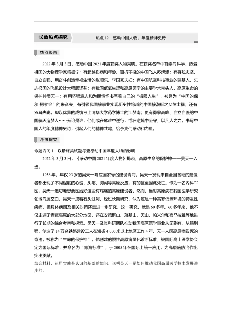 专题12　长效热点探究　热点12　感动中国人物，年度精神史诗_8.2025政治总复习_赠品通用版（老高考）复习资料_二轮复习_2023年高考政治二轮复习讲义+课件（全国版）_学生版