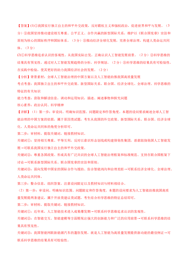 2024年高考政治临考押题卷（全解全析）_8.2025政治总复习_2024年新高考资料_5.2024三轮冲刺_备战2024年高考政治临考题号押题（新高考通用）322937427