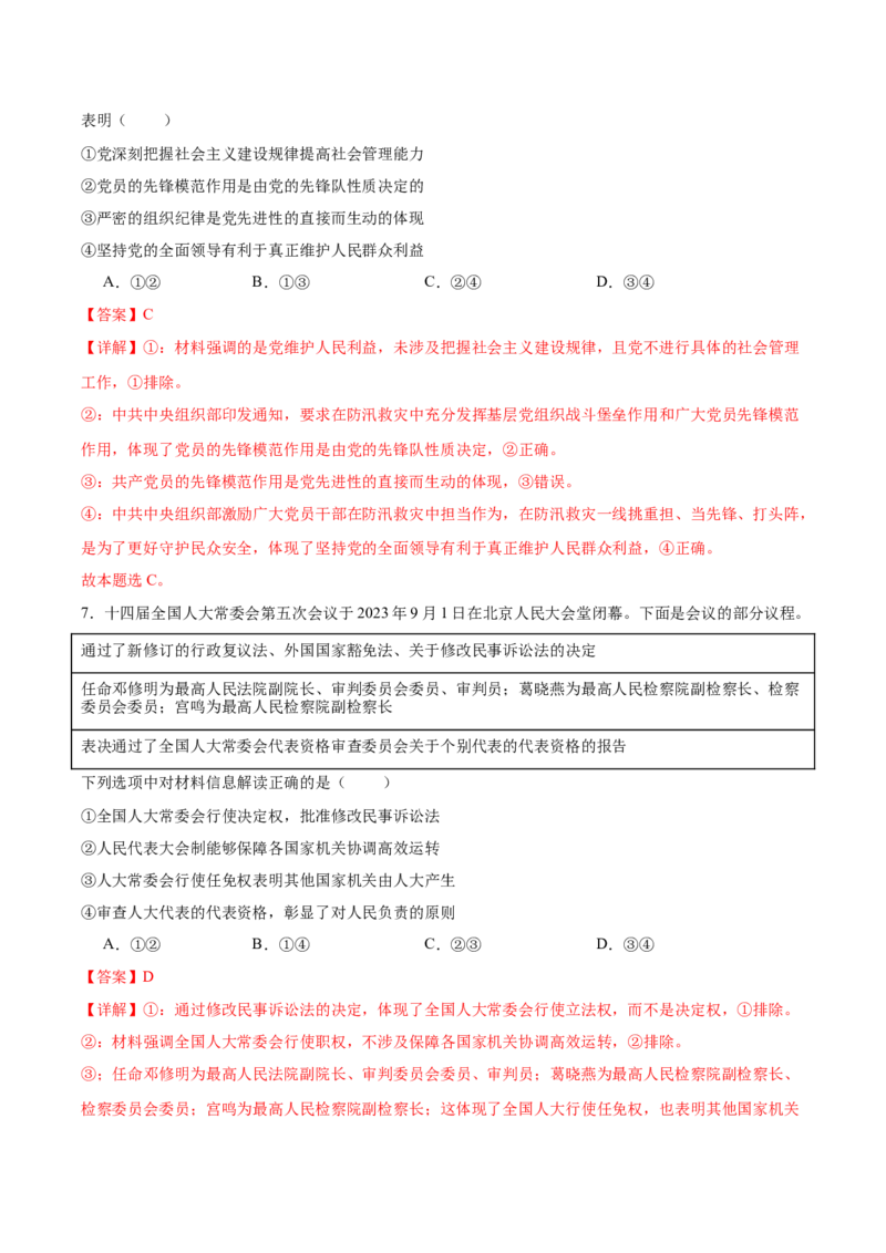 2024年高考政治临考押题卷（全解全析）_8.2025政治总复习_2024年新高考资料_5.2024三轮冲刺_备战2024年高考政治临考题号押题（新高考通用）322937427