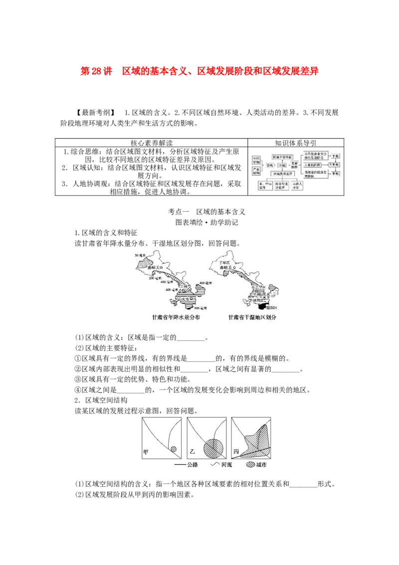 统考版2023版高三地理一轮复习第28讲区域的基本含义区域发展阶段和区域发展差异学生用书_9.2025地理总复习_赠品通用版（老高考）复习资料_一轮复习