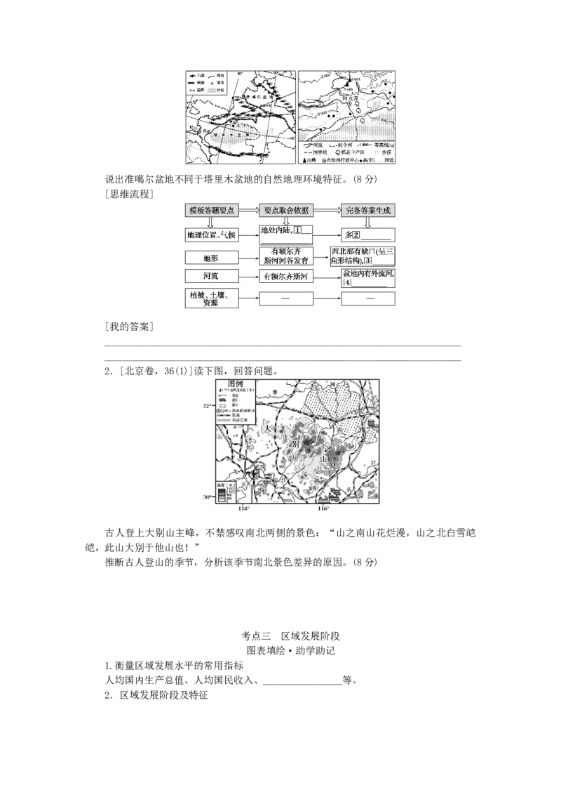 统考版2023版高三地理一轮复习第28讲区域的基本含义区域发展阶段和区域发展差异学生用书_9.2025地理总复习_赠品通用版（老高考）复习资料_一轮复习