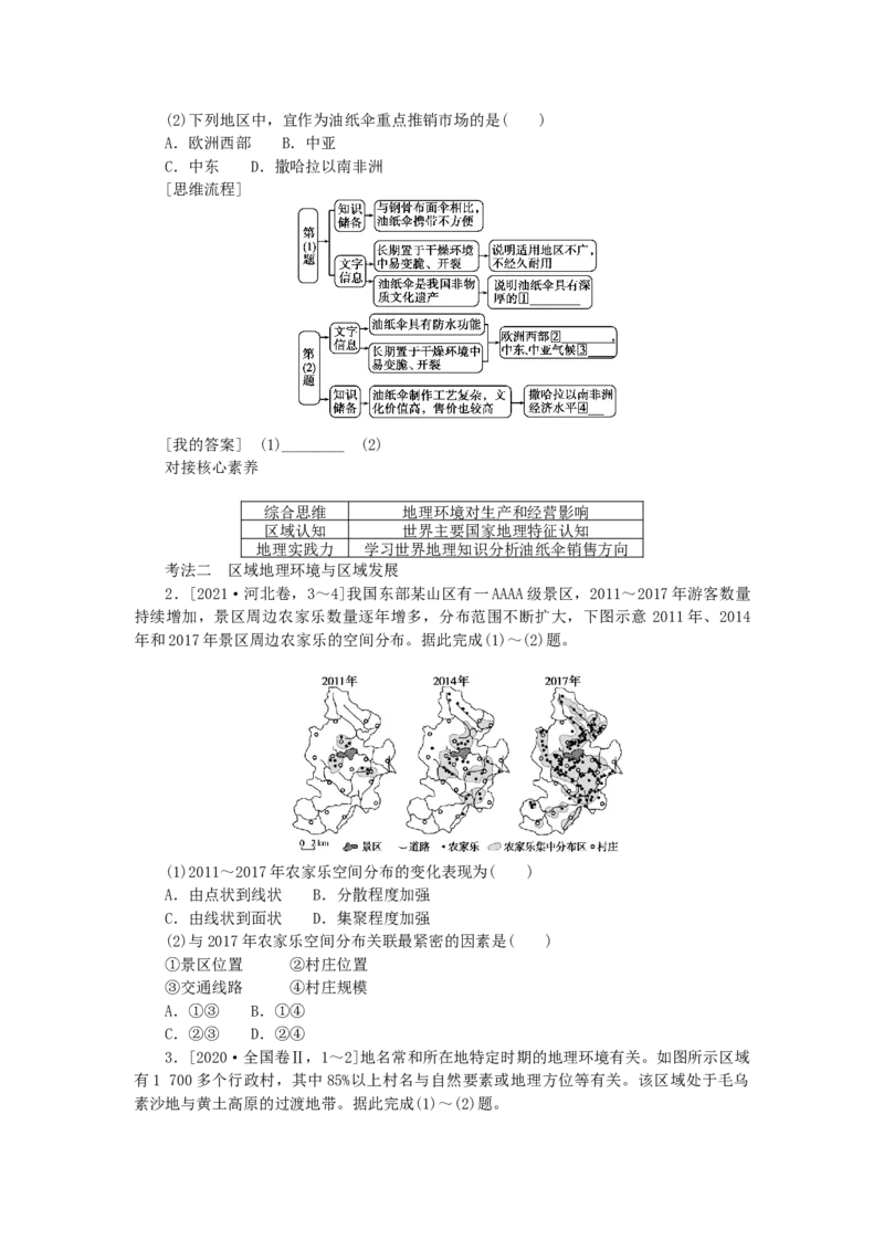 统考版2023版高三地理一轮复习第28讲区域的基本含义区域发展阶段和区域发展差异学生用书_9.2025地理总复习_赠品通用版（老高考）复习资料_一轮复习