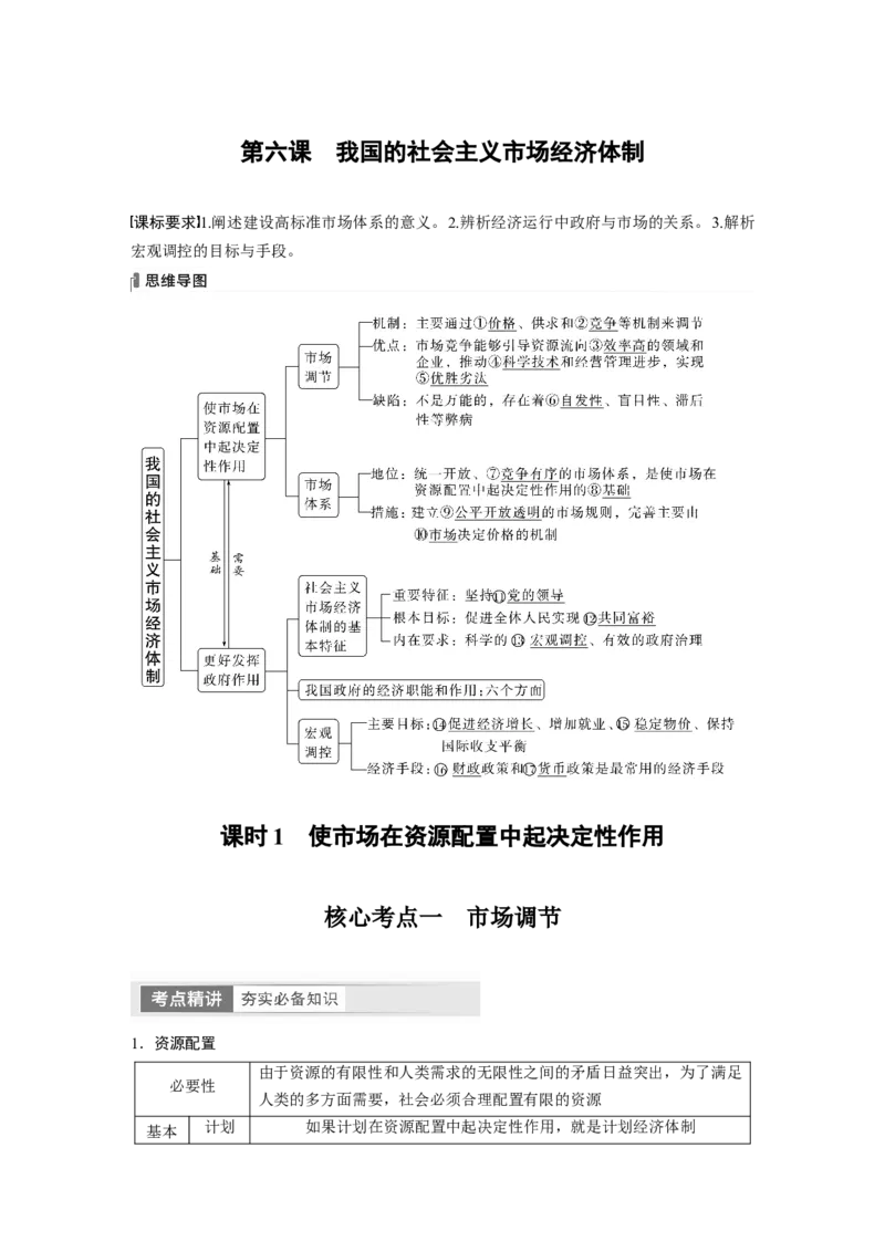 2024年高考政治一轮复习（部编版）必修2　第6课　课时1　使市场在资源配置中起决定性作用_8.2025政治总复习_2024年新高考资料_1.2024一轮复习_2024年高考政治一轮复习讲义（部编版）