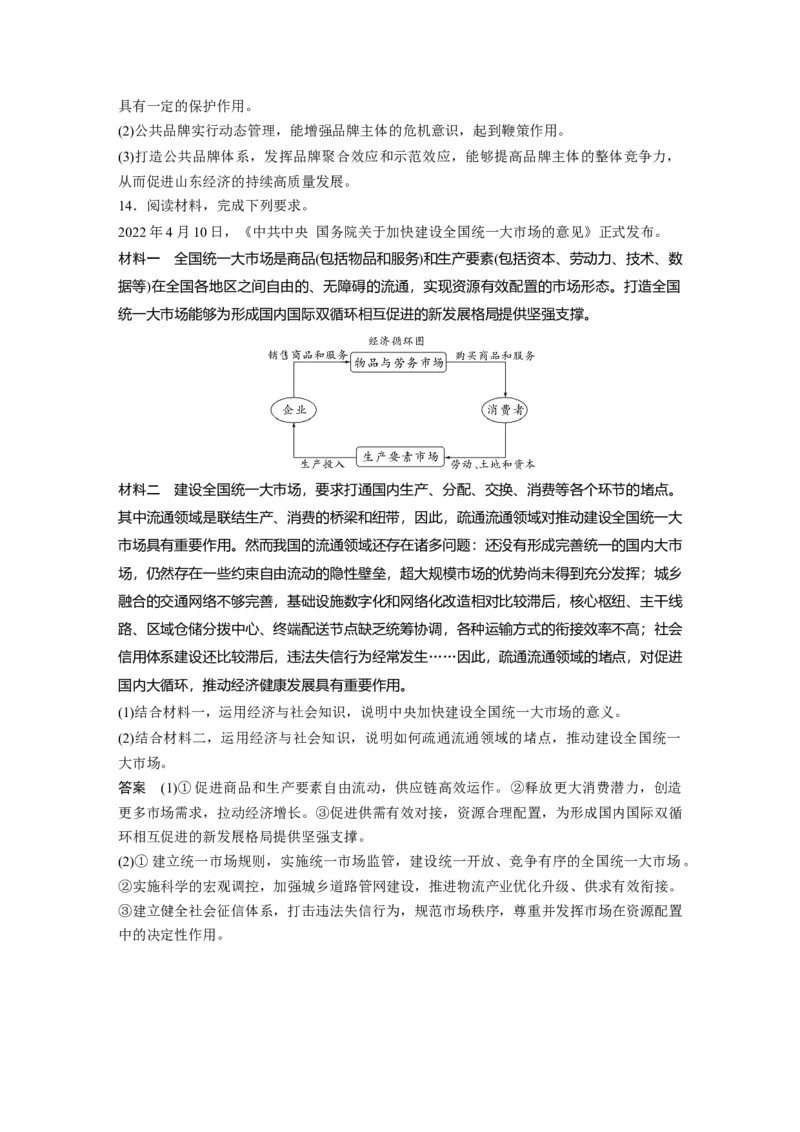 2024年高考政治一轮复习（部编版）必修2　第6课　课时1　使市场在资源配置中起决定性作用_8.2025政治总复习_2024年新高考资料_1.2024一轮复习_2024年高考政治一轮复习讲义（部编版）