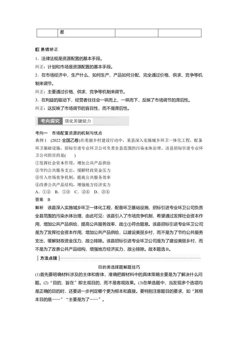 2024年高考政治一轮复习（部编版）必修2　第6课　课时1　使市场在资源配置中起决定性作用_8.2025政治总复习_2024年新高考资料_1.2024一轮复习_2024年高考政治一轮复习讲义（部编版）