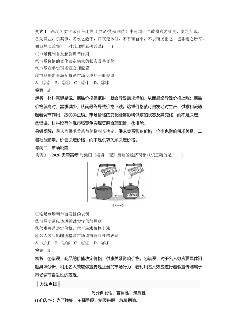 2024年高考政治一轮复习（部编版）必修2　第6课　课时1　使市场在资源配置中起决定性作用_8.2025政治总复习_2024年新高考资料_1.2024一轮复习_2024年高考政治一轮复习讲义（部编版）