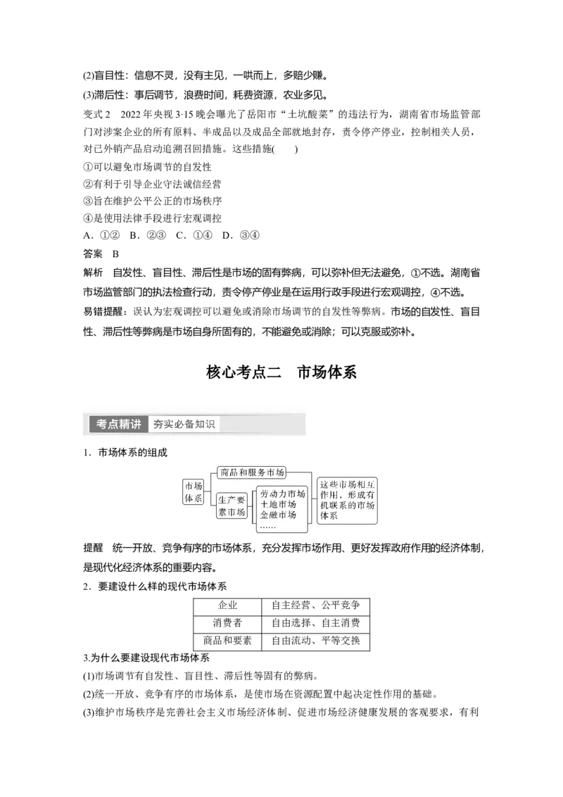 2024年高考政治一轮复习（部编版）必修2　第6课　课时1　使市场在资源配置中起决定性作用_8.2025政治总复习_2024年新高考资料_1.2024一轮复习_2024年高考政治一轮复习讲义（部编版）