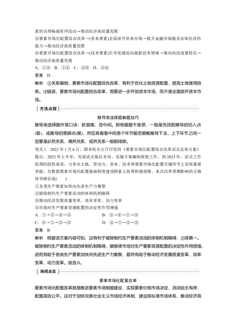 2024年高考政治一轮复习（部编版）必修2　第6课　课时1　使市场在资源配置中起决定性作用_8.2025政治总复习_2024年新高考资料_1.2024一轮复习_2024年高考政治一轮复习讲义（部编版）