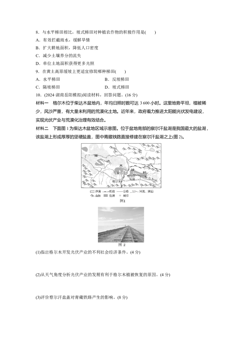 第二章　训练59　生态脆弱区的综合治理_9.2025地理总复习_2025年新高考资料_一轮复习_2025高考大一轮复习讲义+练习（完结）_2025高考大一轮复习地理（人教版）_2025一轮复习87练