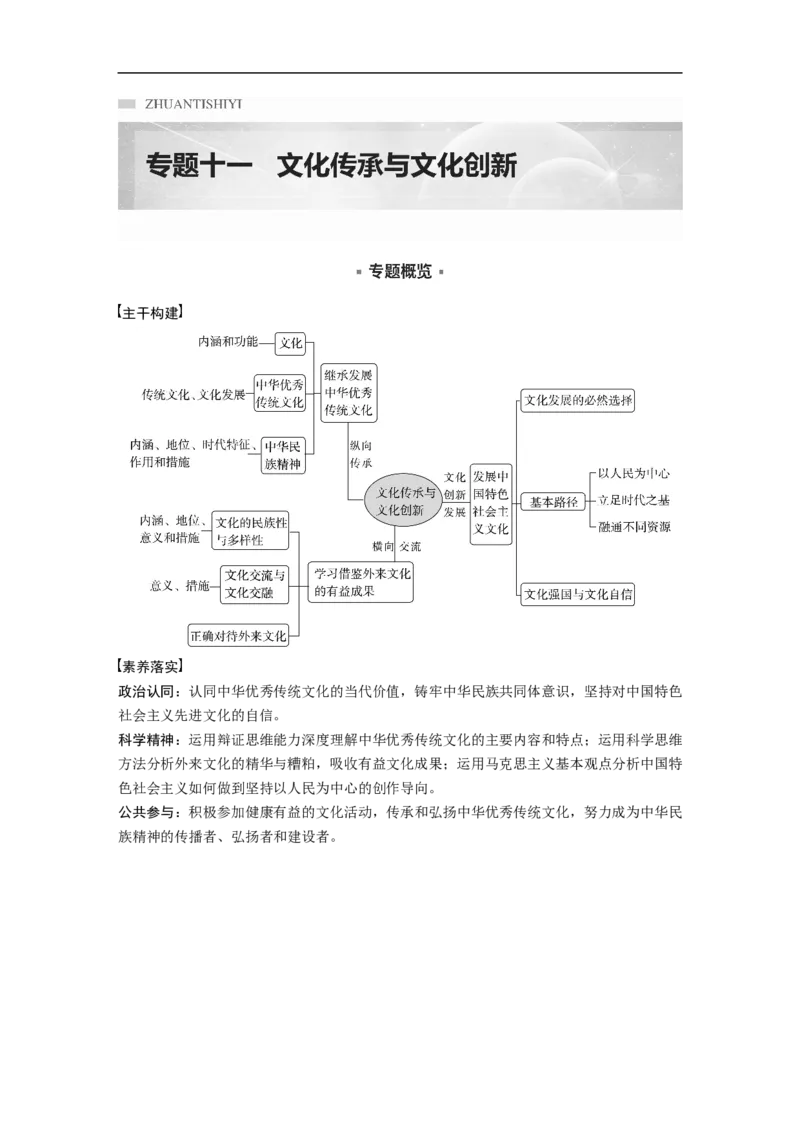 2023年高考政治二轮复习（新高考版）专题11　课时1　不忘本来　吸收外来_8.2025政治总复习_2023年新高考资料_二轮复习_2023年高考政治二轮复习讲义+课件（新高考版）