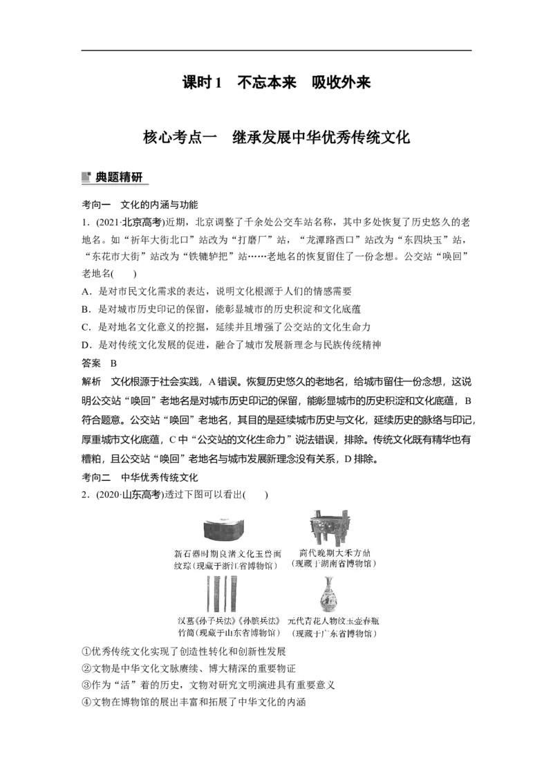 2023年高考政治二轮复习（新高考版）专题11　课时1　不忘本来　吸收外来_8.2025政治总复习_2023年新高考资料_二轮复习_2023年高考政治二轮复习讲义+课件（新高考版）