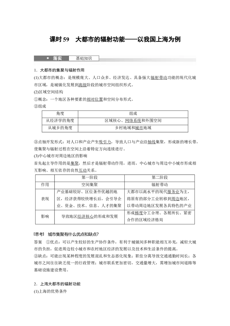 第三部分第二章课时59　大都市的辐射功能&mdash;&mdash;以我国上海为例_9.2025地理总复习_2025年新高考资料_一轮复习_2025高考大一轮复习讲义+练习（完结）_2025高考大一轮复习地理（湘教版）_420