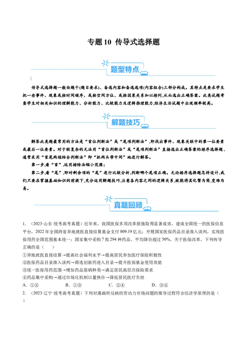 专题10&ldquo;传导式&ldquo;选择题(原卷版)_8.2025政治总复习_2024年新高考资料_2.2024二轮复习_2024年高考政治二轮热点题型归纳与变式演练（新高考通用）