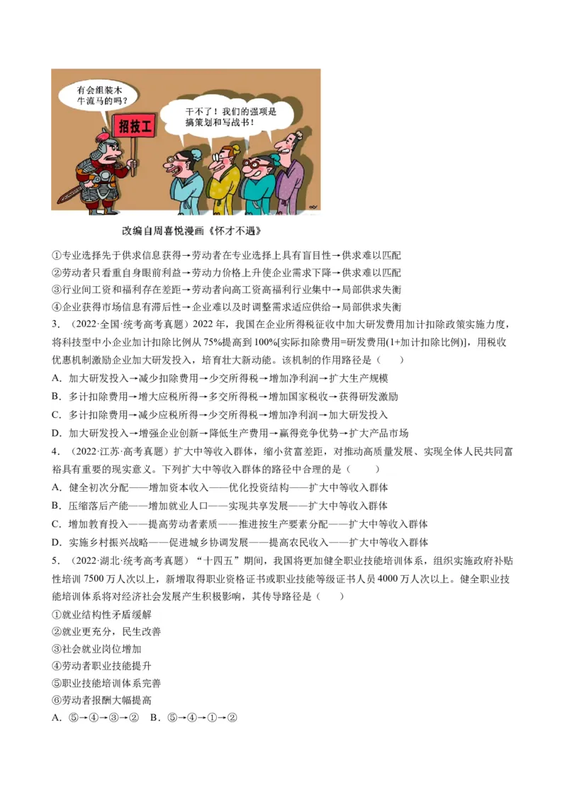 专题10&ldquo;传导式&ldquo;选择题(原卷版)_8.2025政治总复习_2024年新高考资料_2.2024二轮复习_2024年高考政治二轮热点题型归纳与变式演练（新高考通用）