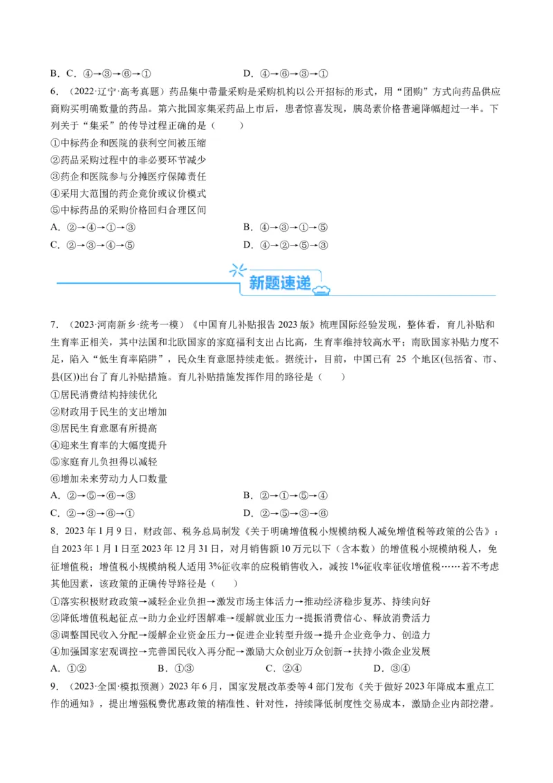 专题10&ldquo;传导式&ldquo;选择题(原卷版)_8.2025政治总复习_2024年新高考资料_2.2024二轮复习_2024年高考政治二轮热点题型归纳与变式演练（新高考通用）