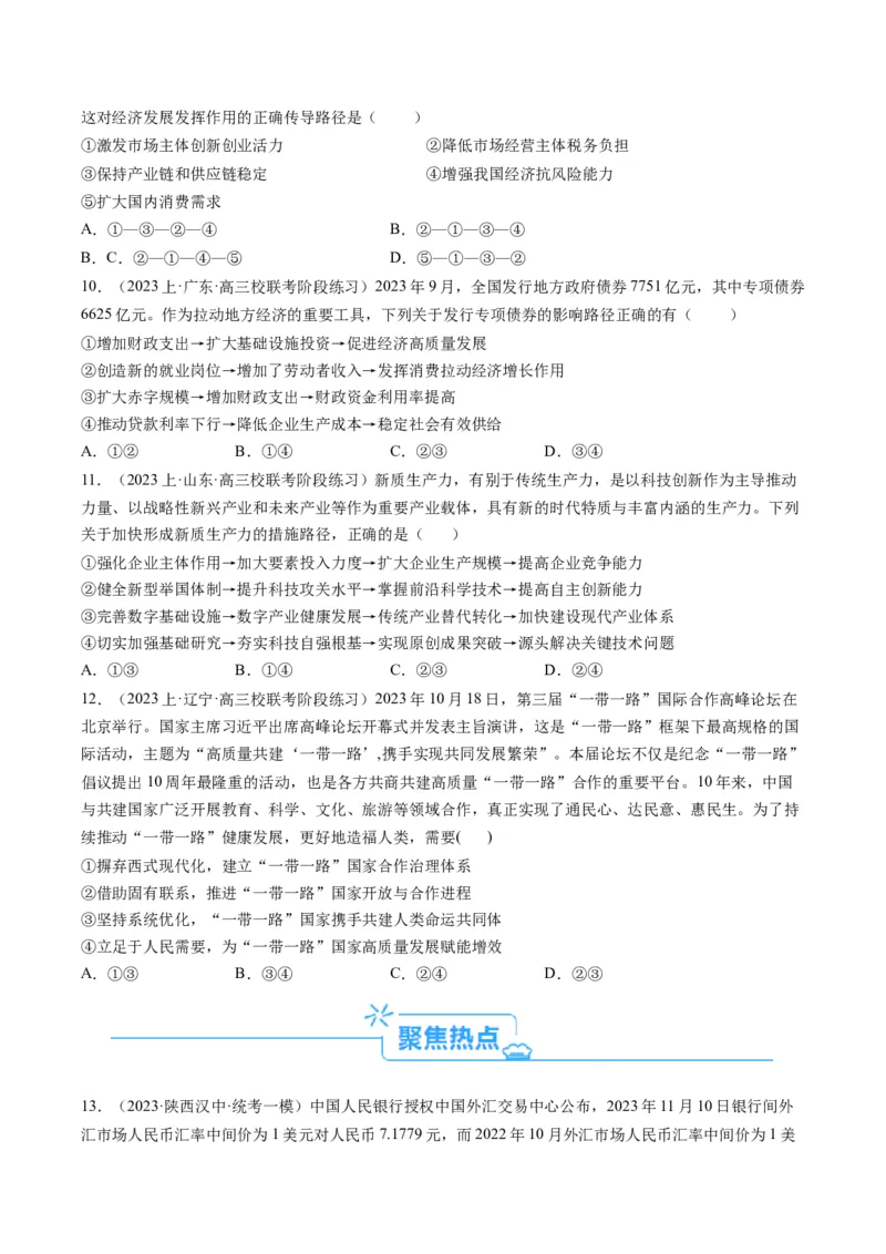 专题10&ldquo;传导式&ldquo;选择题(原卷版)_8.2025政治总复习_2024年新高考资料_2.2024二轮复习_2024年高考政治二轮热点题型归纳与变式演练（新高考通用）