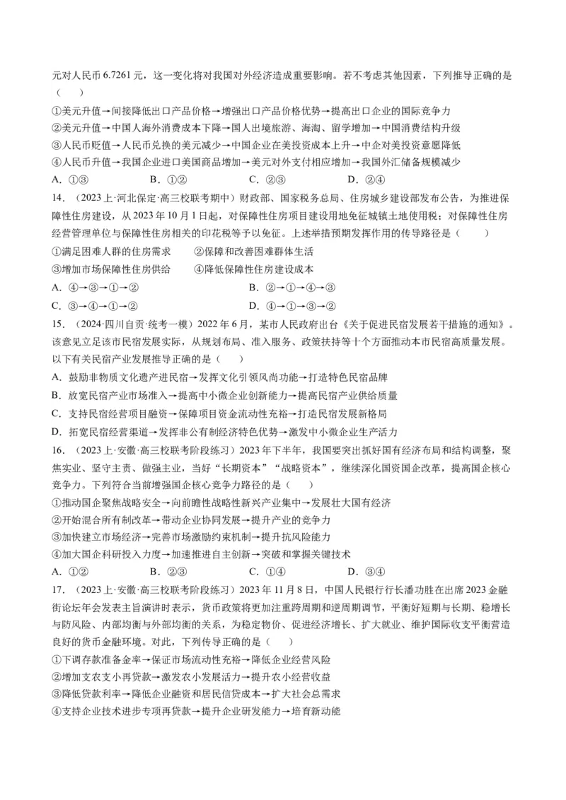 专题10&ldquo;传导式&ldquo;选择题(原卷版)_8.2025政治总复习_2024年新高考资料_2.2024二轮复习_2024年高考政治二轮热点题型归纳与变式演练（新高考通用）