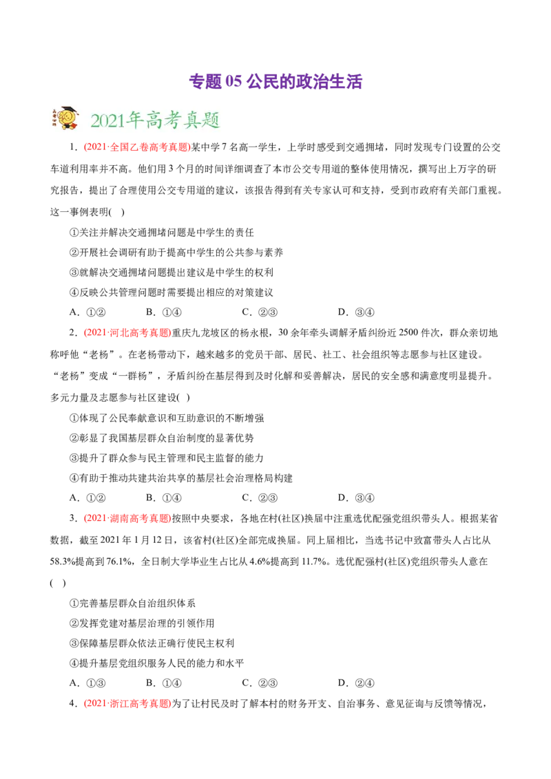 专题05公民的政治生活-2021年高考政治真题与模拟题分类训练（学生版）_8.2025政治总复习_2023年新高考资料_一轮复习_2023年新高考大一轮复习讲义