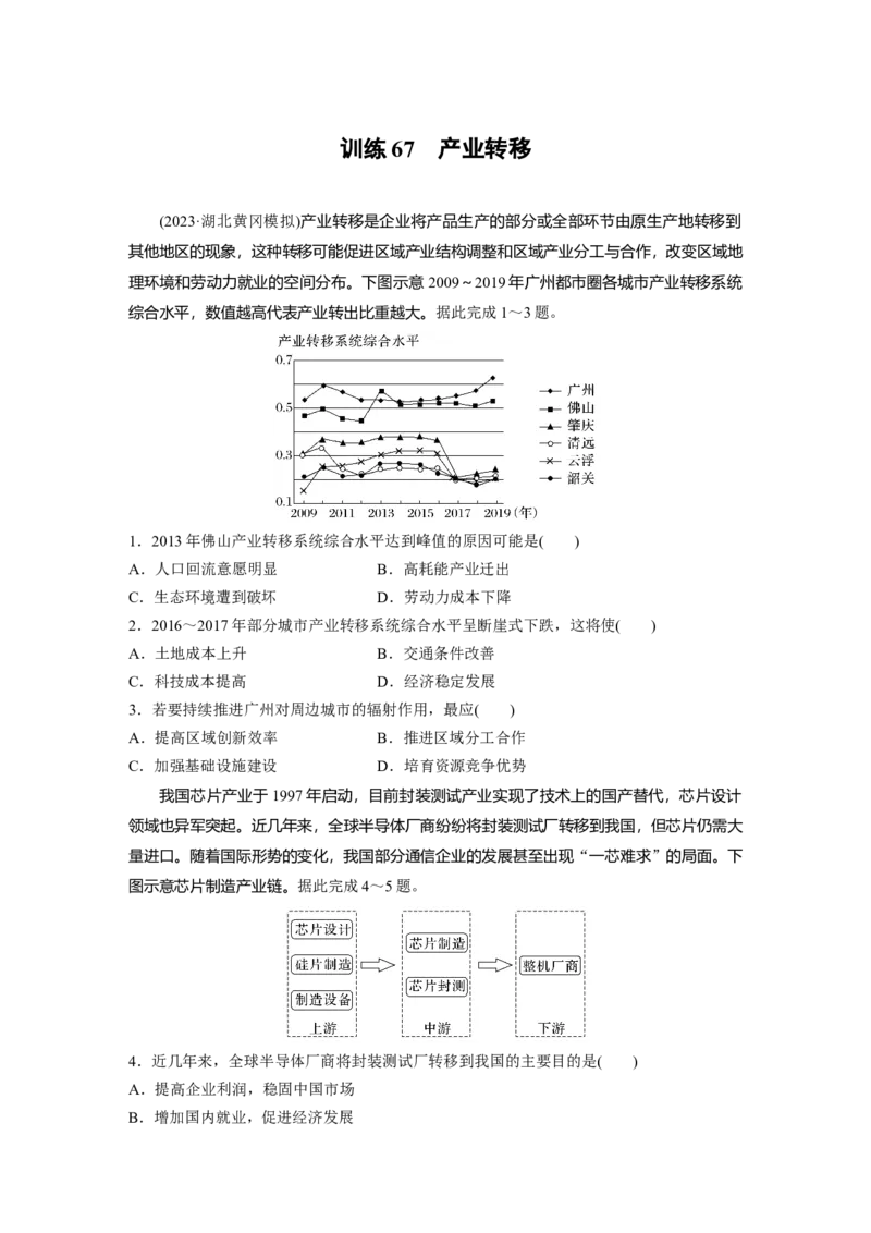 第三部分　第四章　训练67　产业转移_9.2025地理总复习_2024年新高考资料_1.2024一轮复习_2024年高考地理一轮复习讲义（新人教版）_学生版在此文件夹_一轮复习89练_第三部分　区域发展