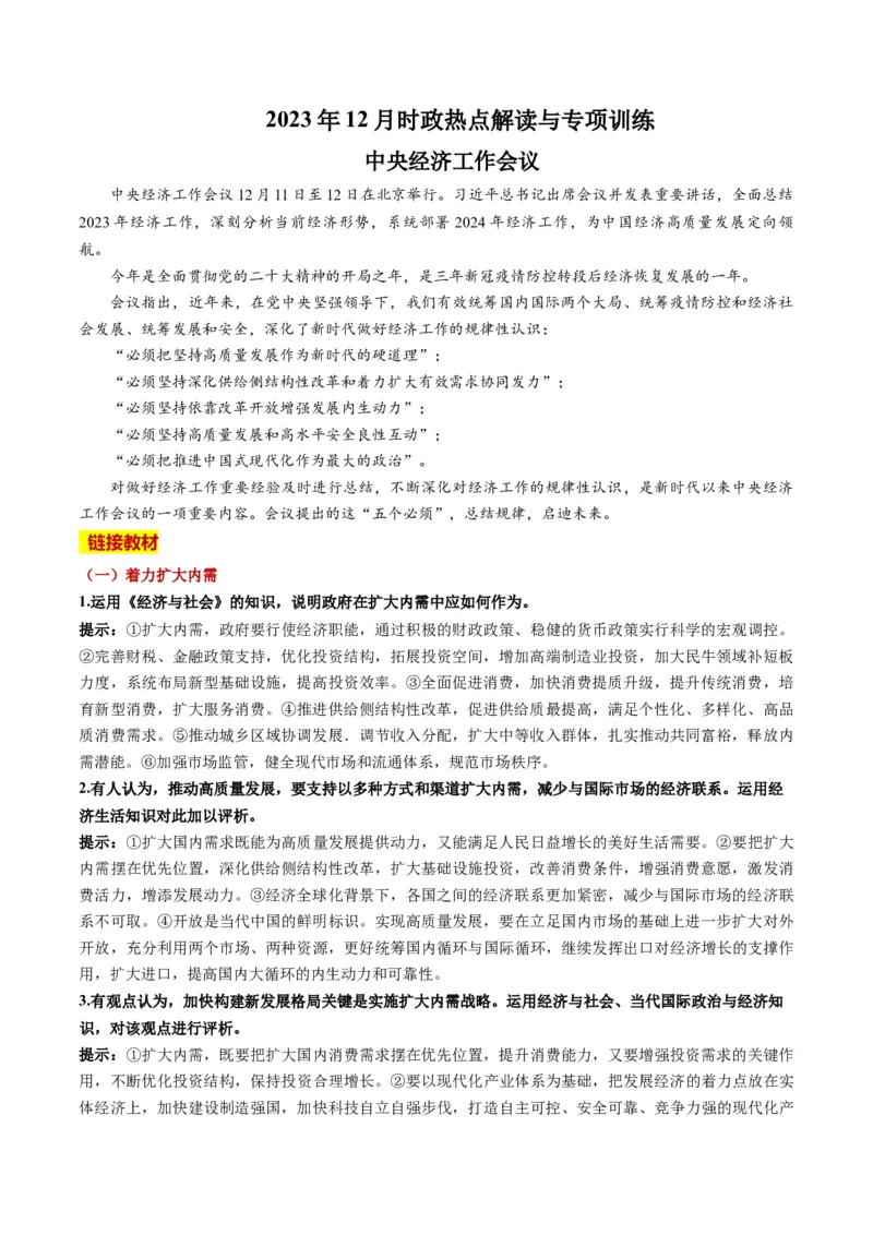 2023年12月时政热点解读与专项训练（原卷版）_8.2025政治总复习_2024年新高考资料_3.2024专项复习_备战2024年高考政治时政热点解读与专项训练