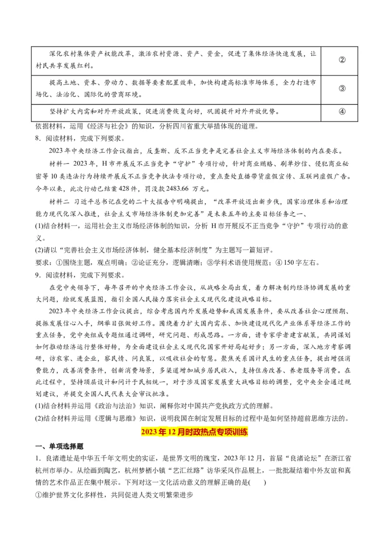 2023年12月时政热点解读与专项训练（原卷版）_8.2025政治总复习_2024年新高考资料_3.2024专项复习_备战2024年高考政治时政热点解读与专项训练