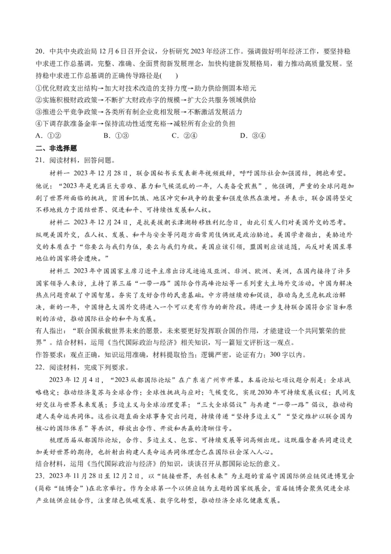 2023年12月时政热点解读与专项训练（原卷版）_8.2025政治总复习_2024年新高考资料_3.2024专项复习_备战2024年高考政治时政热点解读与专项训练