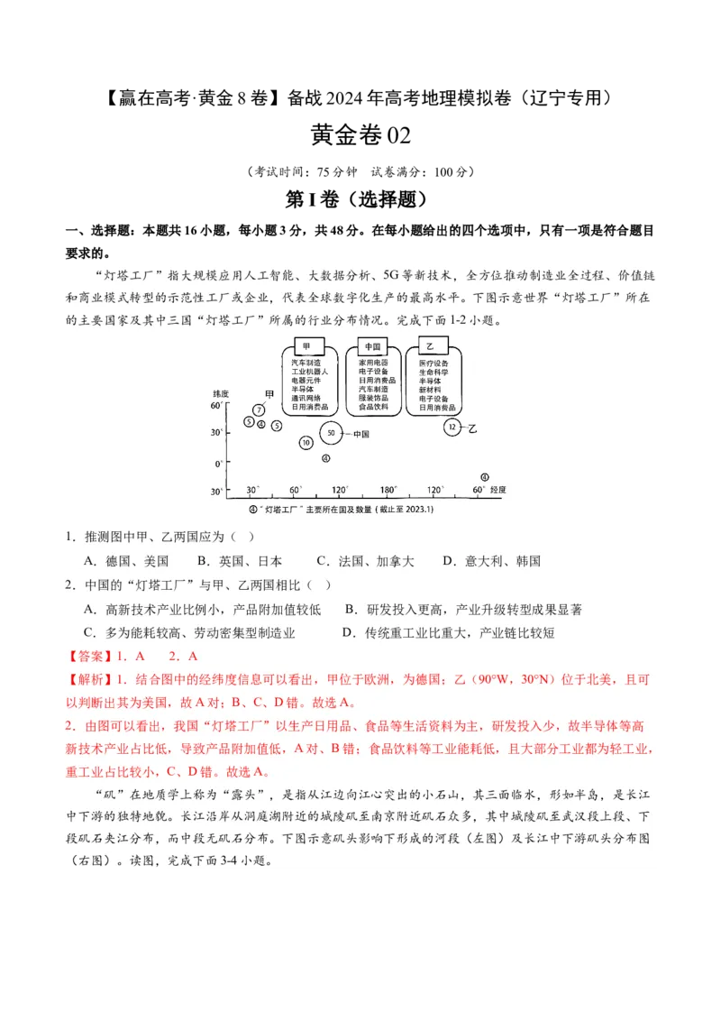 黄金卷02（解析版）-赢在高考&middot;黄金8卷备战2024年高考地理模拟卷（辽宁专用）_9.2025地理总复习_2024年新高考资料_4.2024高考模拟预测试卷