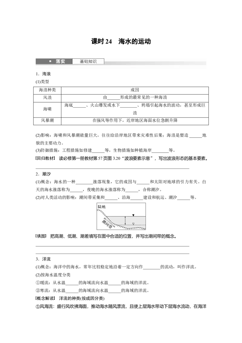第四章　课时24　海水的运动_9.2025地理总复习_2025年新高考资料_一轮复习_2025高考大一轮复习讲义+练习（完结）_2025高考大一轮复习地理（人教版）_2025大一轮复习讲义_第一部分　自然地理