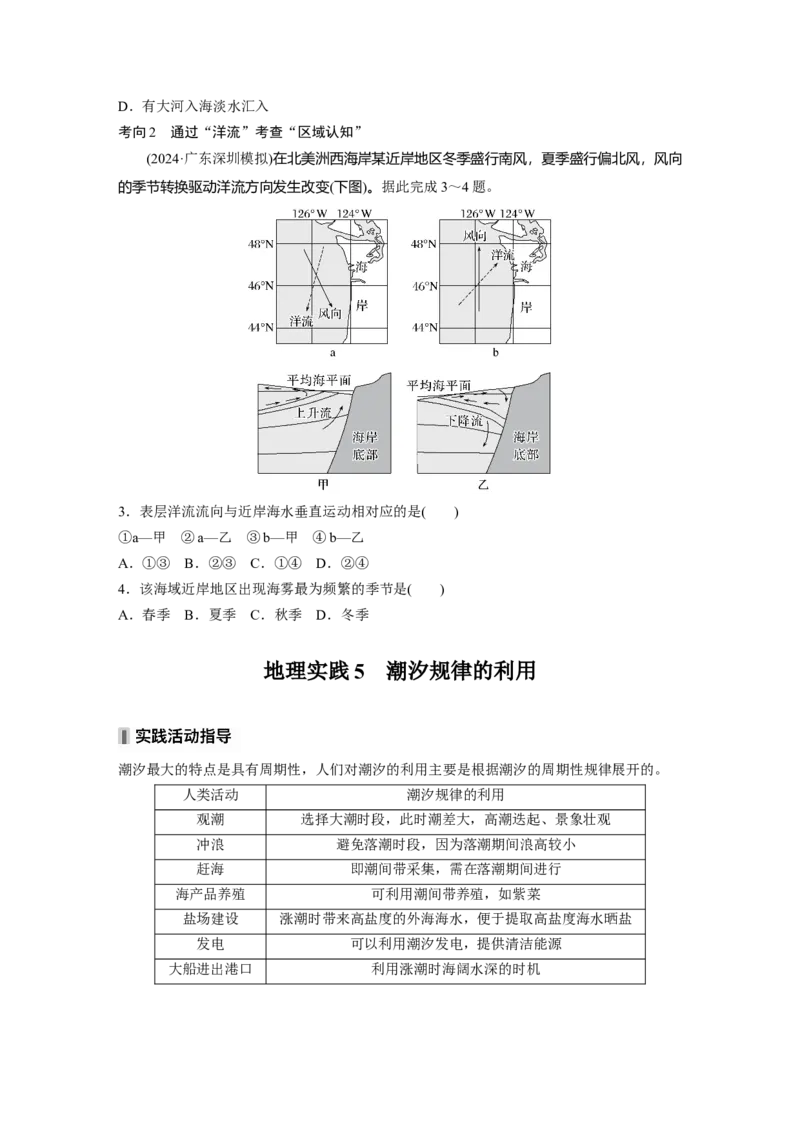 第四章　课时24　海水的运动_9.2025地理总复习_2025年新高考资料_一轮复习_2025高考大一轮复习讲义+练习（完结）_2025高考大一轮复习地理（人教版）_2025大一轮复习讲义_第一部分　自然地理