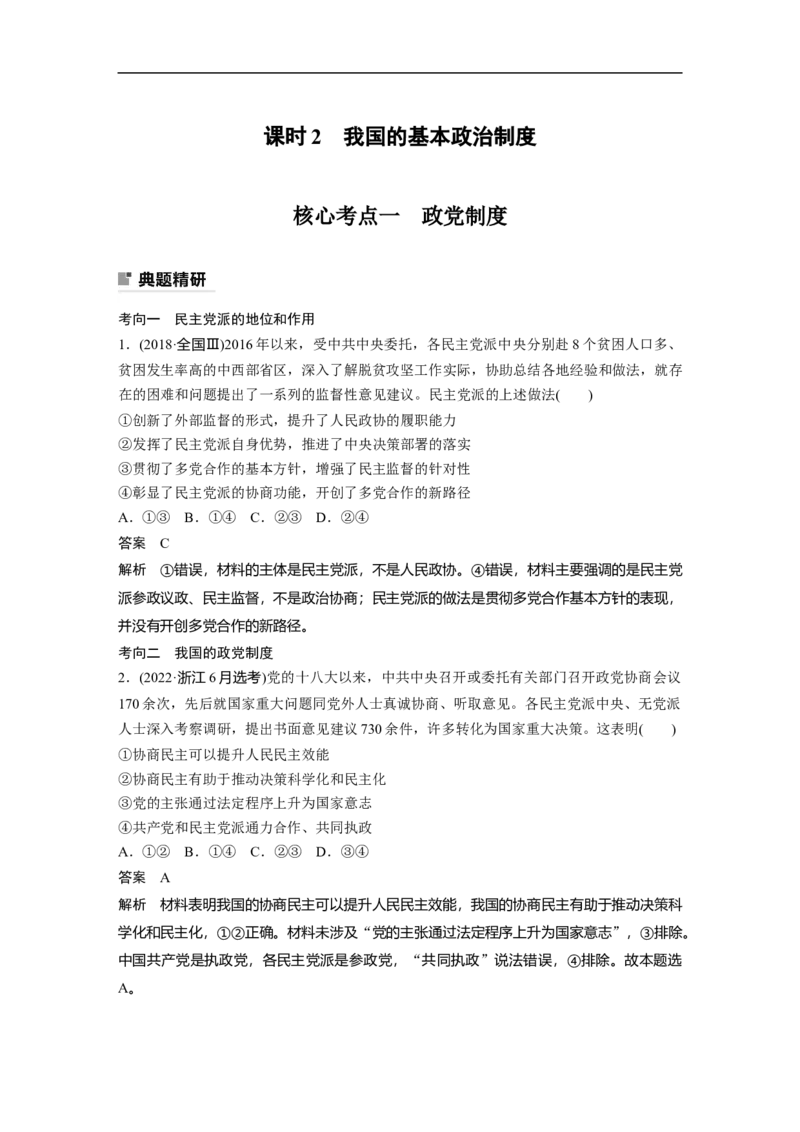 2023年高考政治二轮复习（新高考版）专题6　课时2　我国的基本政治制度_8.2025政治总复习_2023年新高考资料_二轮复习_2023年高考政治二轮复习讲义+课件（新高考版）