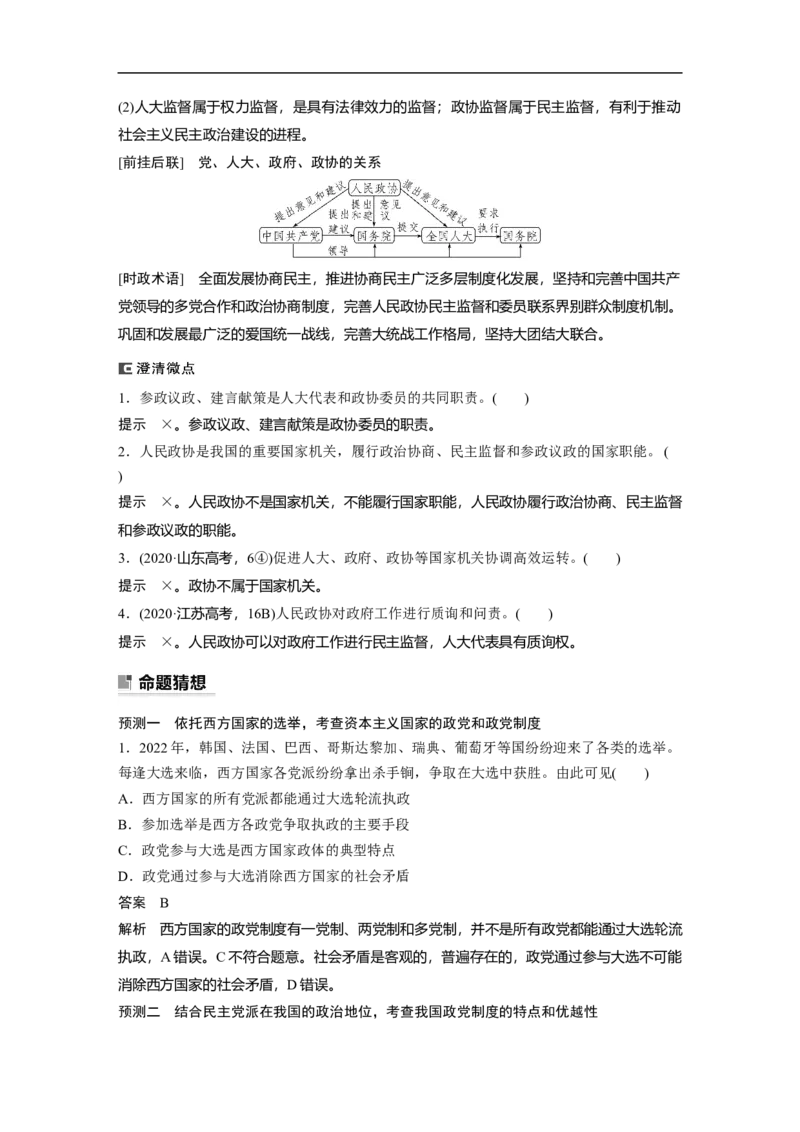 2023年高考政治二轮复习（新高考版）专题6　课时2　我国的基本政治制度_8.2025政治总复习_2023年新高考资料_二轮复习_2023年高考政治二轮复习讲义+课件（新高考版）