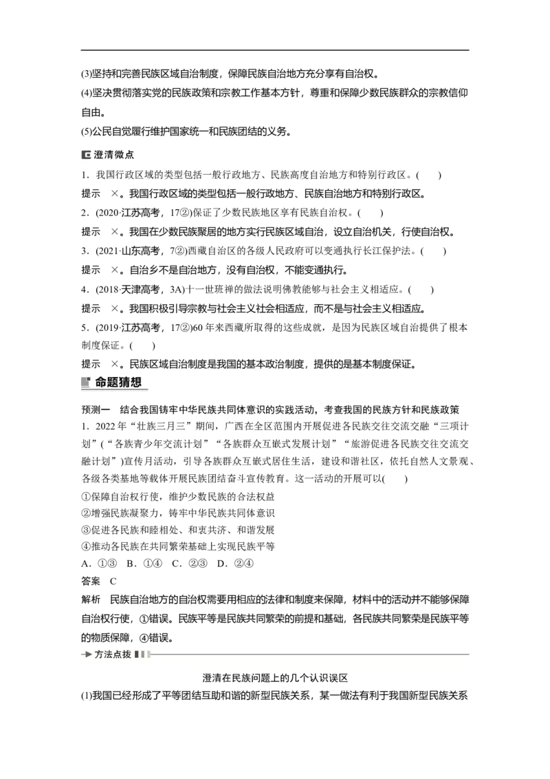 2023年高考政治二轮复习（新高考版）专题6　课时2　我国的基本政治制度_8.2025政治总复习_2023年新高考资料_二轮复习_2023年高考政治二轮复习讲义+课件（新高考版）