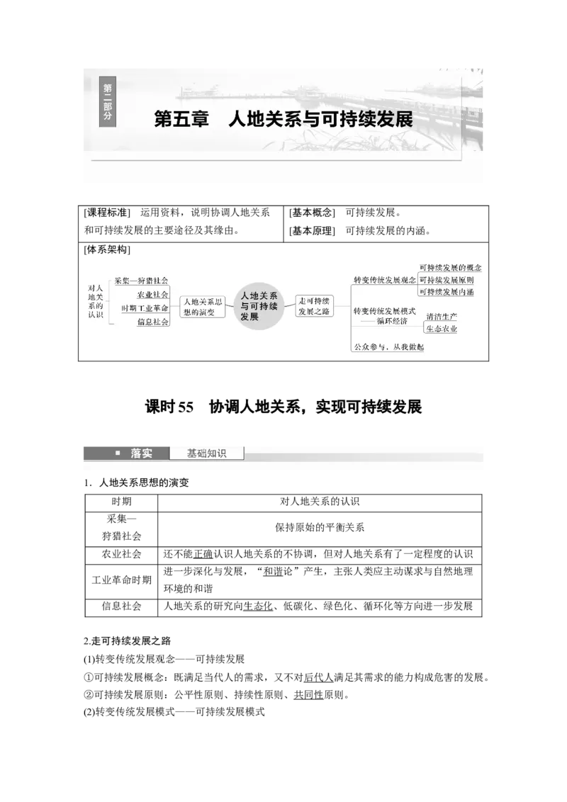 第二部分第五章课时55　协调人地关系，实现可持续发展_9.2025地理总复习_2025年新高考资料_一轮复习_2025高考大一轮复习讲义+练习（完结）_2025高考大一轮复习地理（湘教版）_245