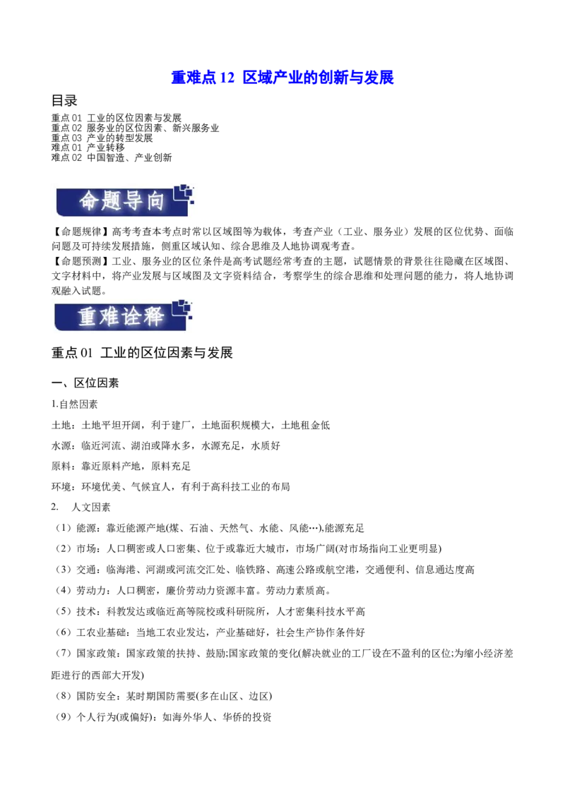 重难点12区域产业的创新与发展-2024年高考地理热点&middot;重点&middot;难点专练（新高考专用）（原卷版）_9.2025地理总复习_2024年新高考资料_3.2024专项复习