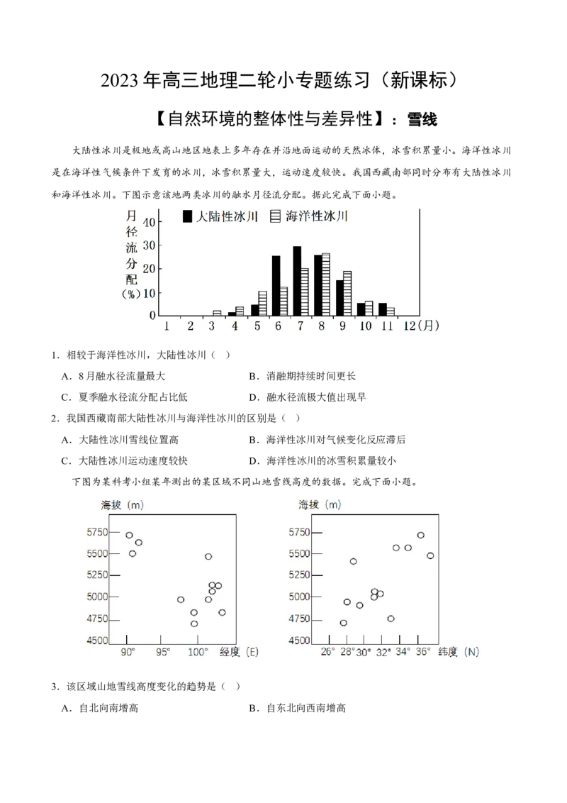 雪线-2023年高三地理二轮小专题练习（新课标）（原卷版)_9.2025地理总复习_2023年新高考复习资料_二轮复习_寒假小练2023年高三地理二轮小专题练习（新课标）291470456