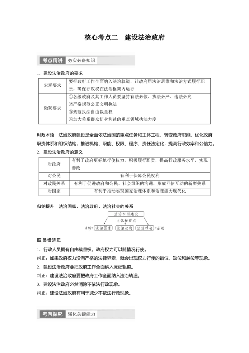2024年高考政治一轮复习（部编版）必修3　第16课　课时2　法治政府_8.2025政治总复习_2024年新高考资料_1.2024一轮复习_2024年高考政治一轮复习讲义（部编版）